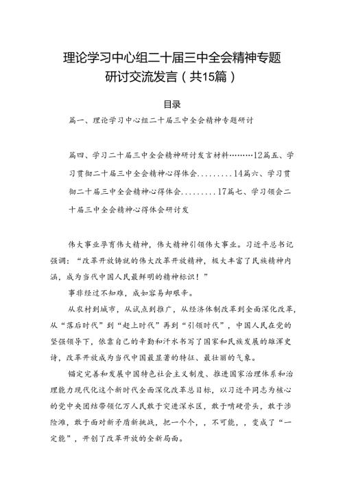 15篇理论学习中心组二十三中全会精神专题研讨交流发言（详细）.docx