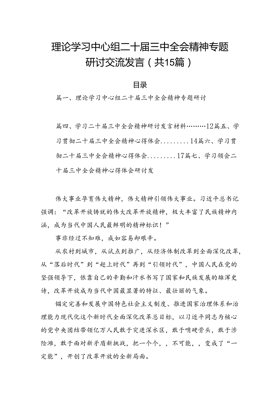 15篇理论学习中心组二十三中全会精神专题研讨交流发言（详细）.docx_第1页