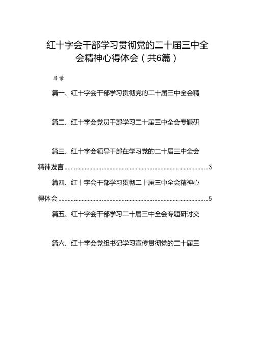 红十字会干部学习贯彻党的二十三中全会精神心得体会六篇（精选版）.docx