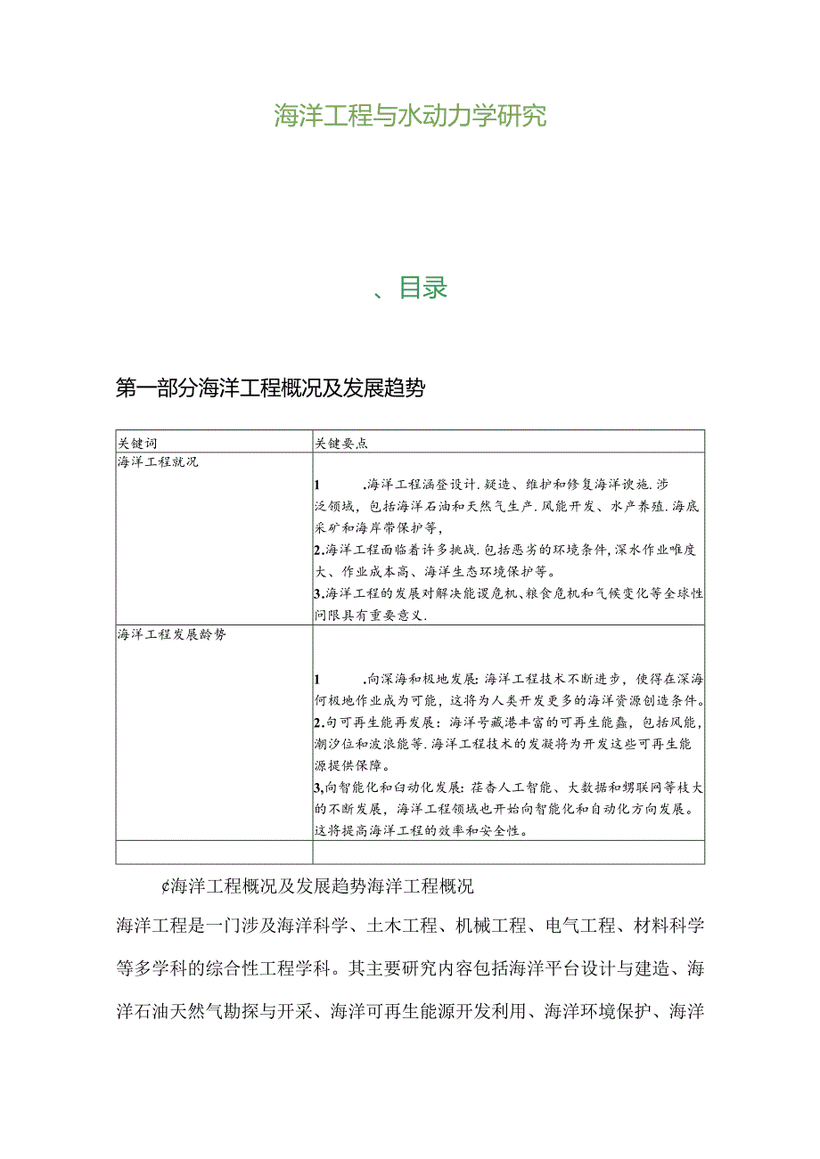 海洋工程与水动力学研究.docx_第1页