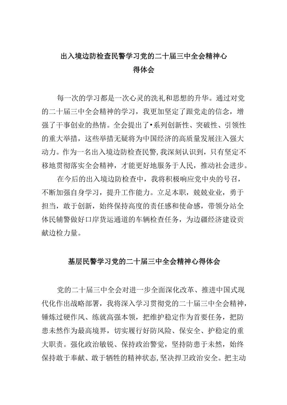 出入境边防检查民警学习党的二十三中全会精神心得体会8篇（精选）.docx_第1页