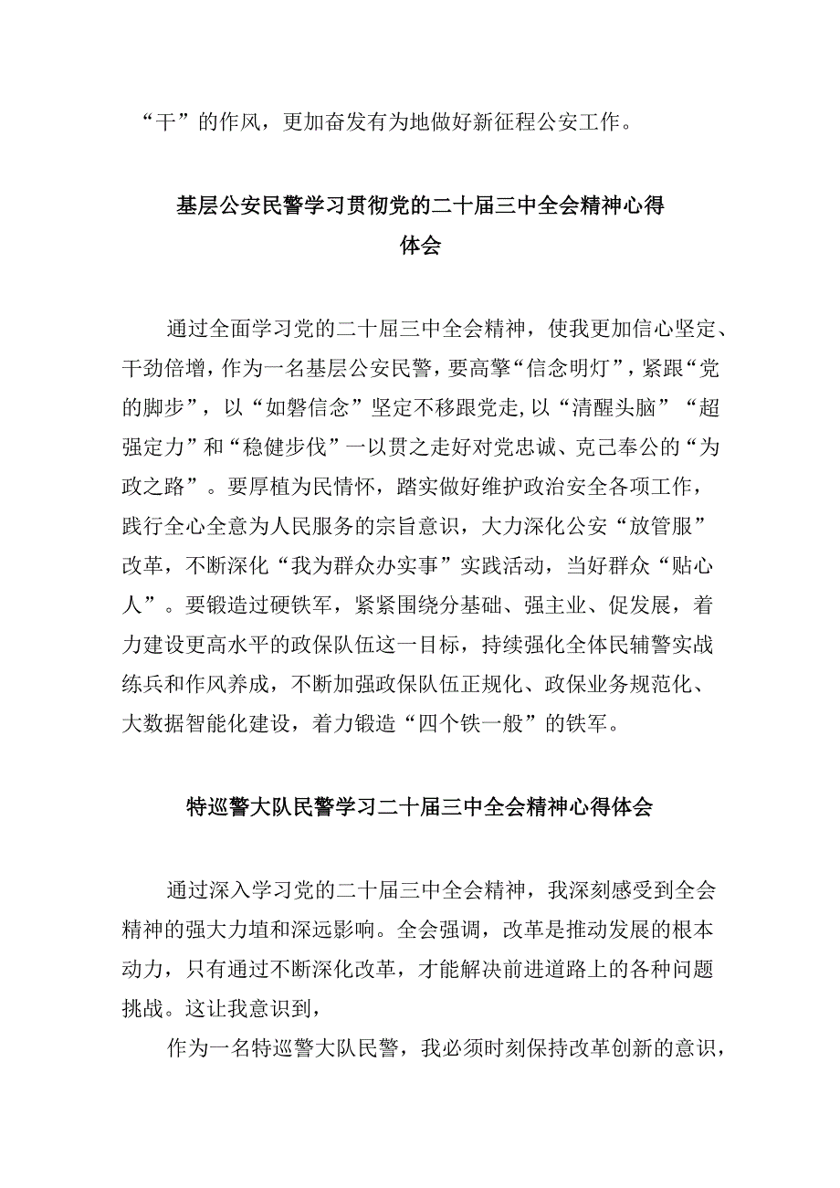 出入境边防检查民警学习党的二十三中全会精神心得体会8篇（精选）.docx_第3页