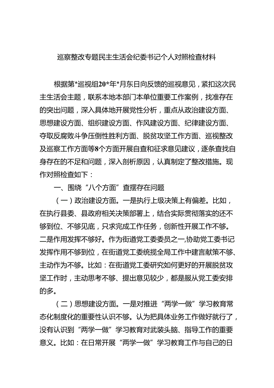 （10篇）巡察整改专题民主生活会纪委书记个人对照检查材料（详细版）.docx_第1页
