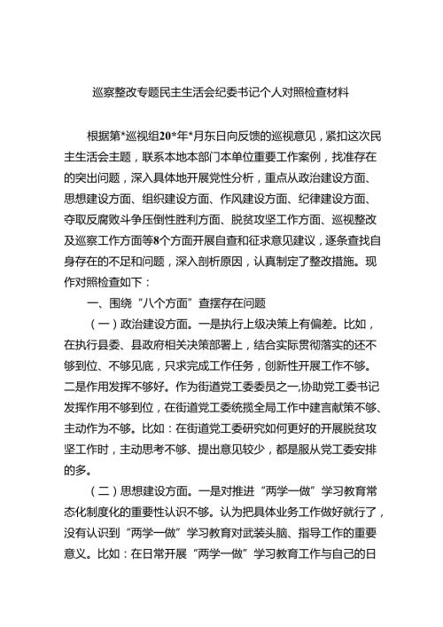 （10篇）巡察整改专题民主生活会纪委书记个人对照检查材料（详细版）.docx