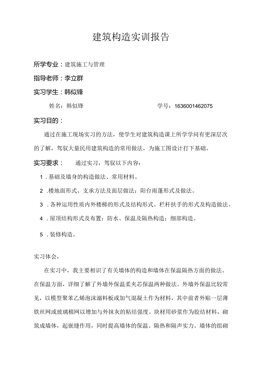 建筑结构实训报告(1).docx_第1页