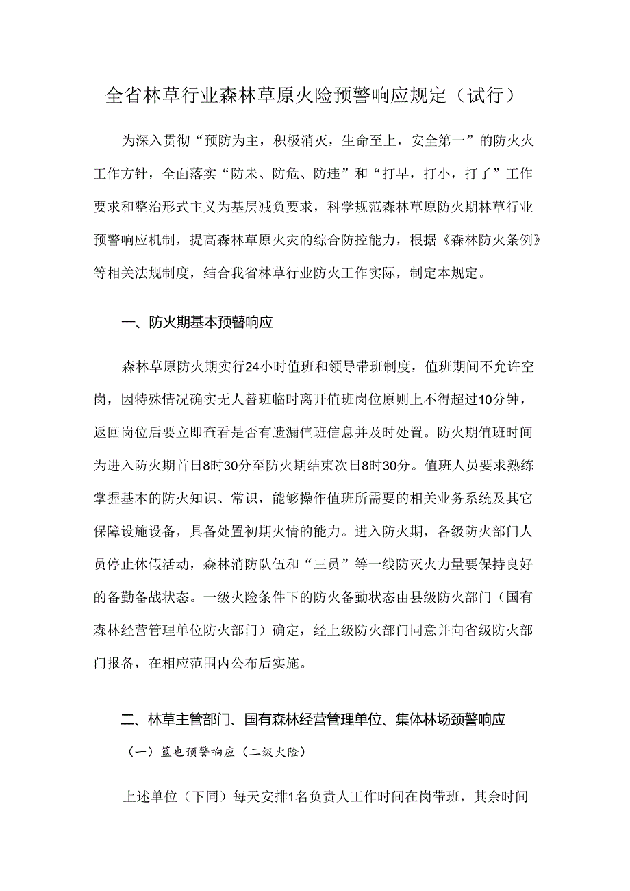 吉林省林草行业森林草原火险预警响应规定.docx_第1页