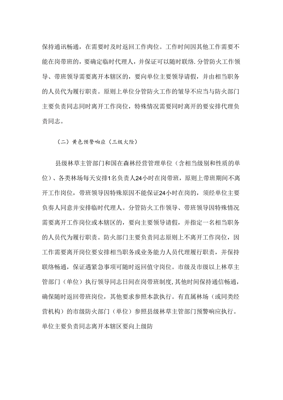 吉林省林草行业森林草原火险预警响应规定.docx_第2页