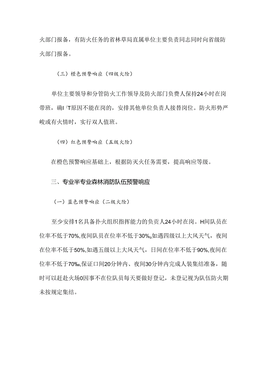 吉林省林草行业森林草原火险预警响应规定.docx_第3页