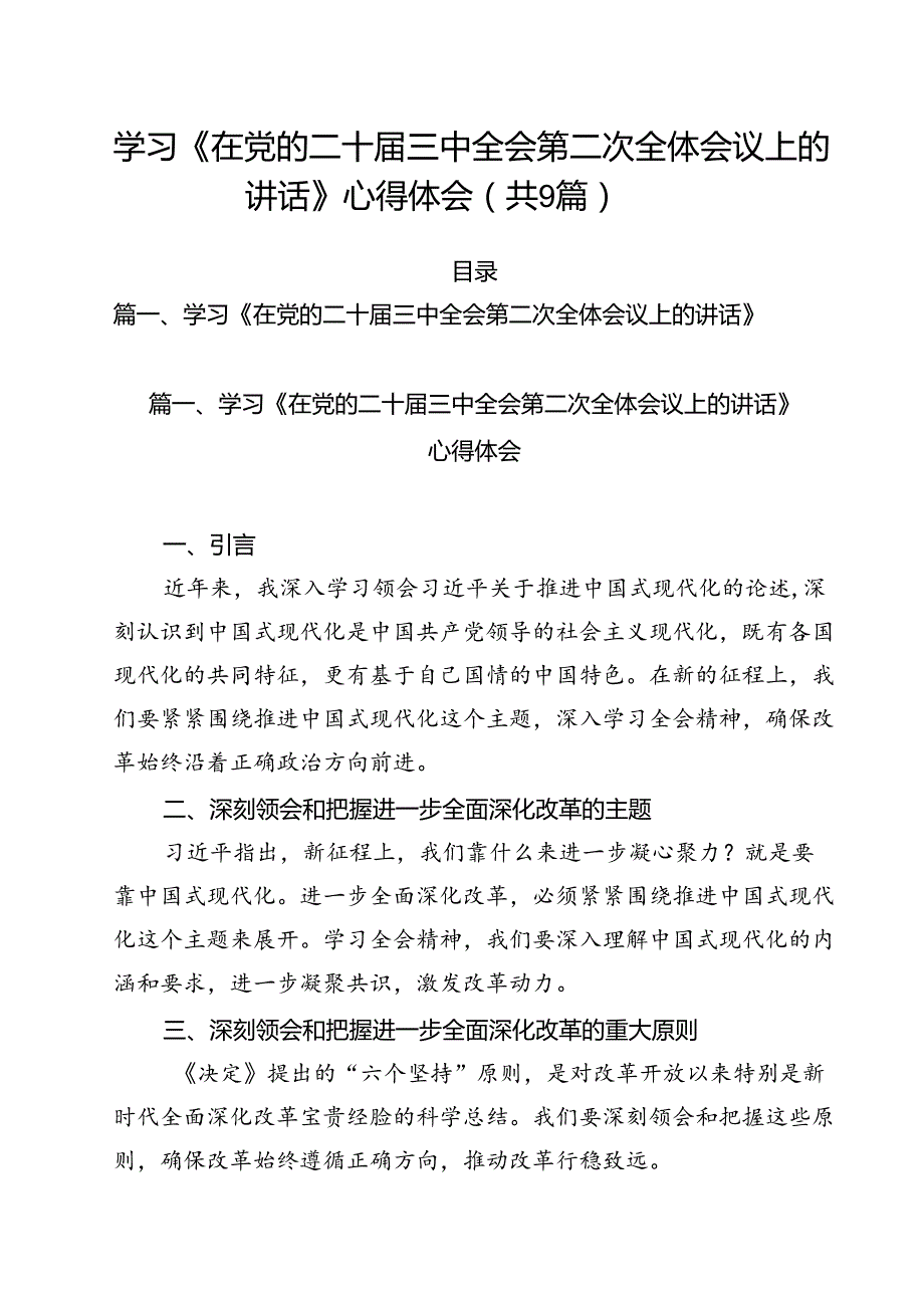 （9篇）学习《在党的二十三中全会第二次全体会议上的讲话》心得体会范本.docx_第1页