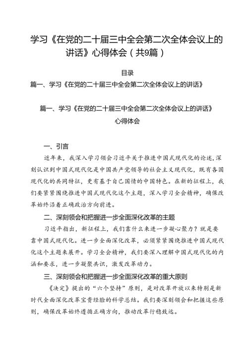 （9篇）学习《在党的二十三中全会第二次全体会议上的讲话》心得体会范本.docx
