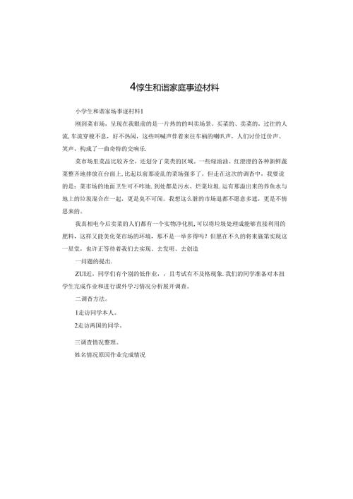 小学生和谐家庭事迹材料.docx