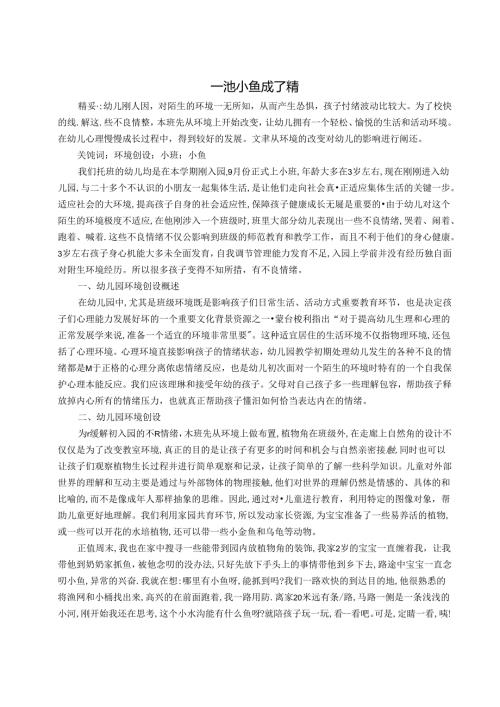一池小鱼成了精 论文.docx