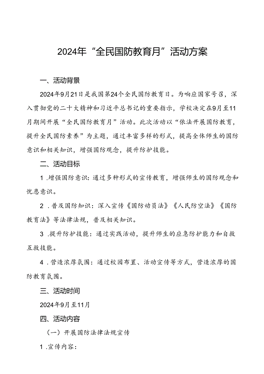 学院关于开展2024年“全民国防教育月”活动方案九篇.docx_第1页