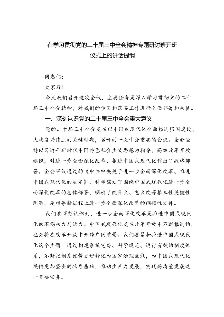 （7篇）在学习贯彻党的二十三中全会精神专题研讨班开班仪式上的讲话提纲最新精选版.docx_第1页