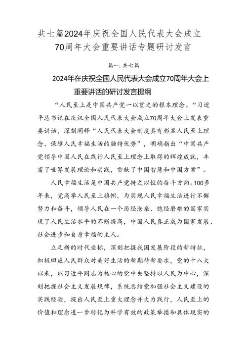 共七篇2024年庆祝全国人民代表大会成立70周年大会重要讲话专题研讨发言.docx