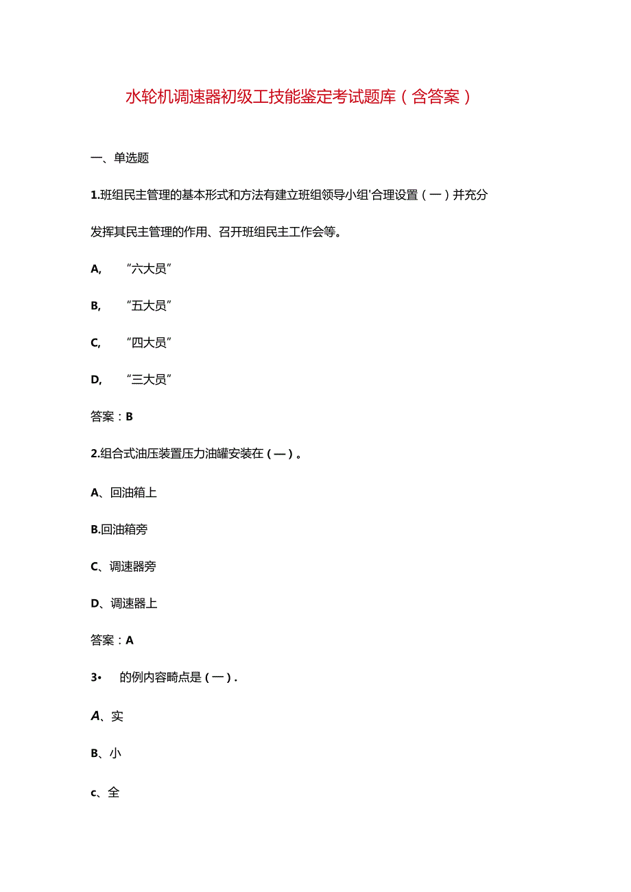 水轮机调速器初级工技能鉴定考试题库（含答案）.docx_第1页