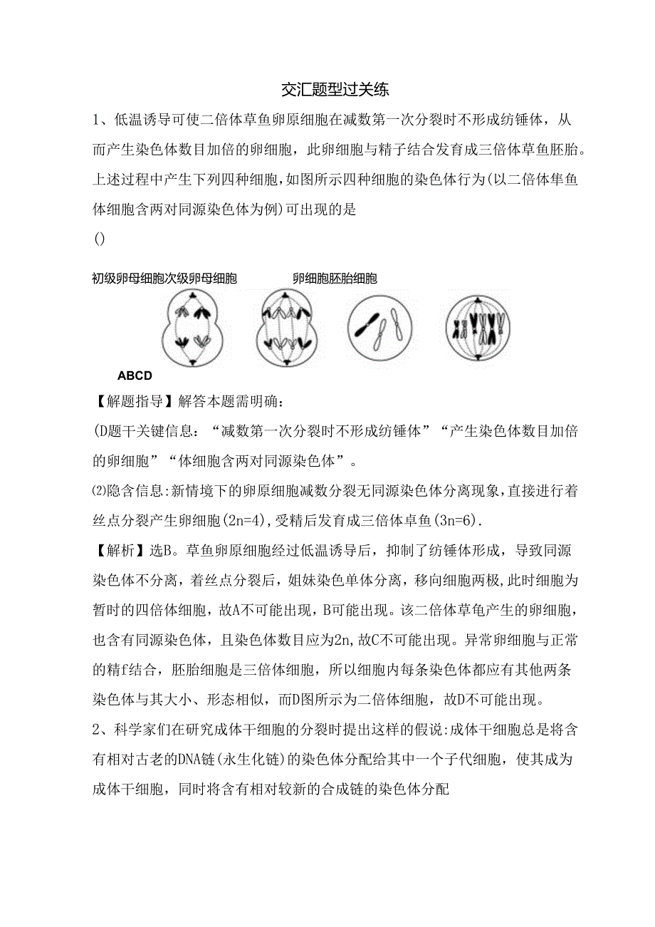 交汇题型过关练低温诱导可使二倍体草鱼卵测试题.docx_第1页