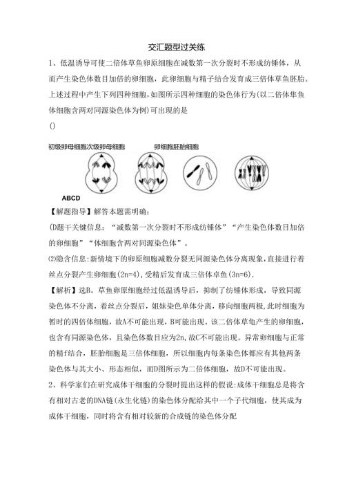 交汇题型过关练低温诱导可使二倍体草鱼卵测试题.docx