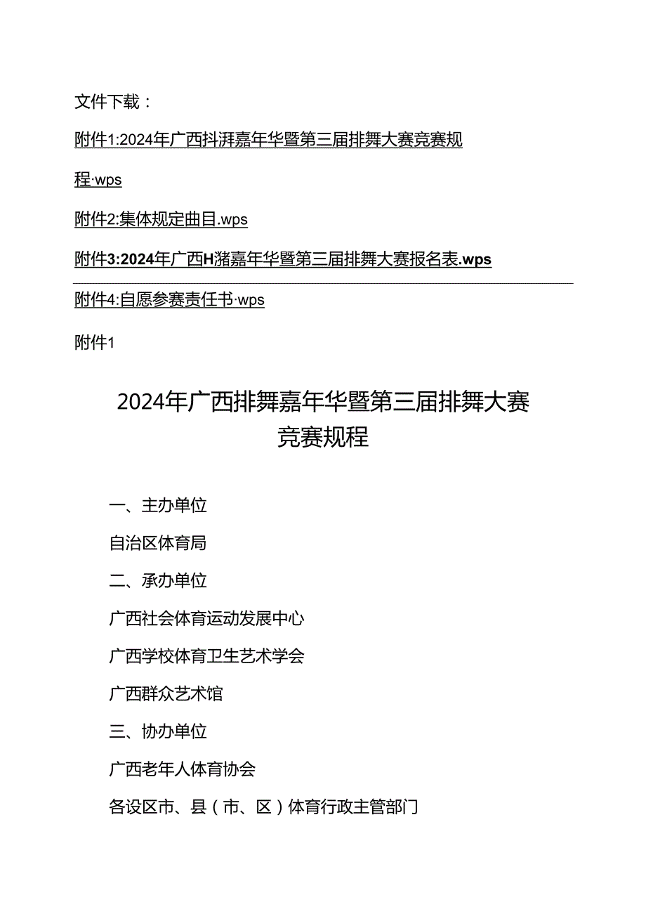 2024年广西排舞嘉年华暨第三排舞大赛竞赛规程、集体规定曲目、报名表、自愿参赛责任书.docx_第1页