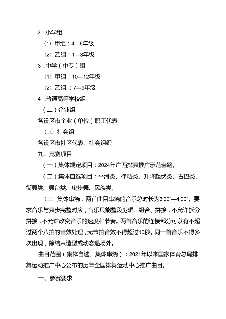 2024年广西排舞嘉年华暨第三排舞大赛竞赛规程、集体规定曲目、报名表、自愿参赛责任书.docx_第3页