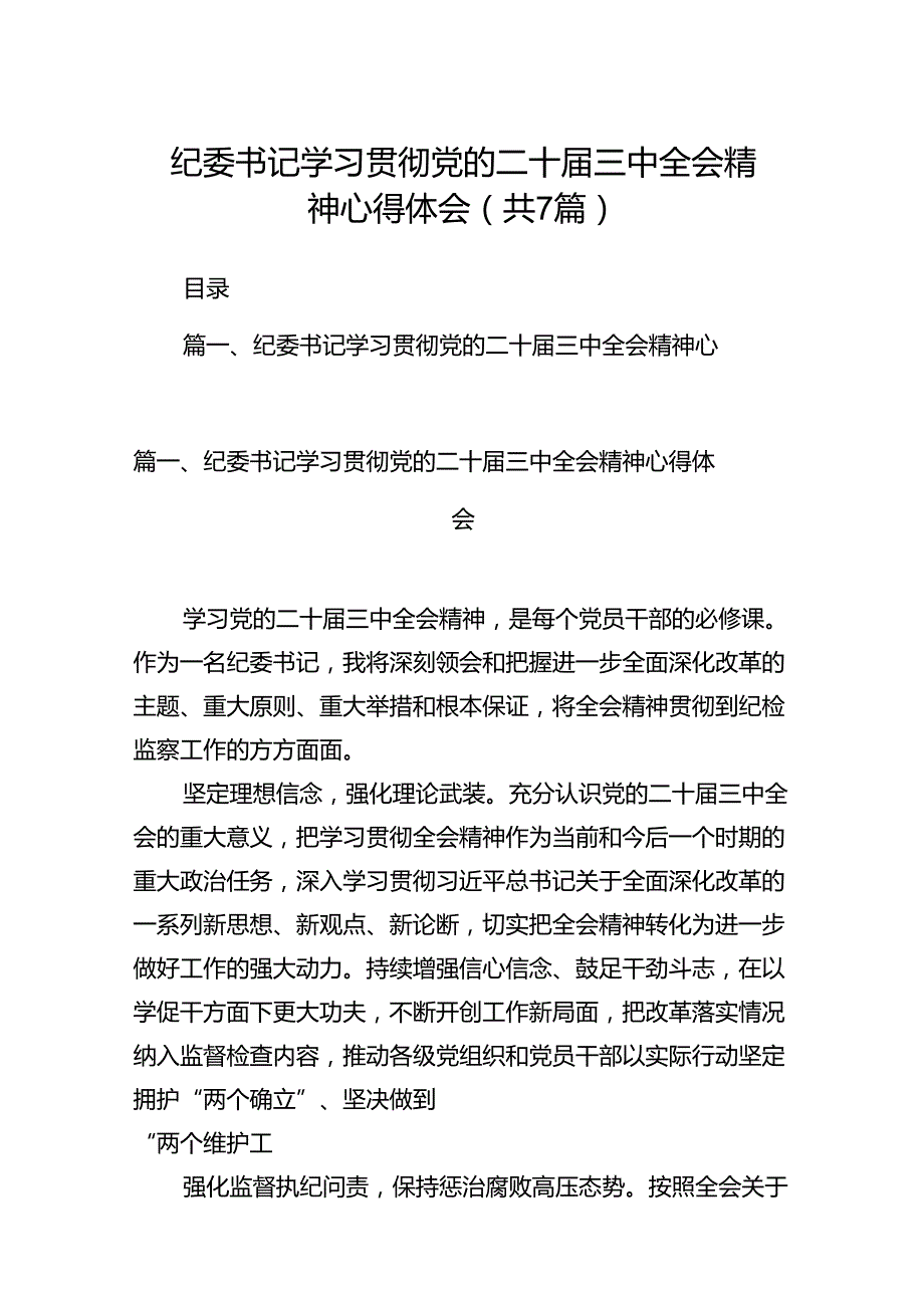纪委书记学习贯彻党的二十三中全会精神心得体会范本7篇（详细版）.docx_第1页