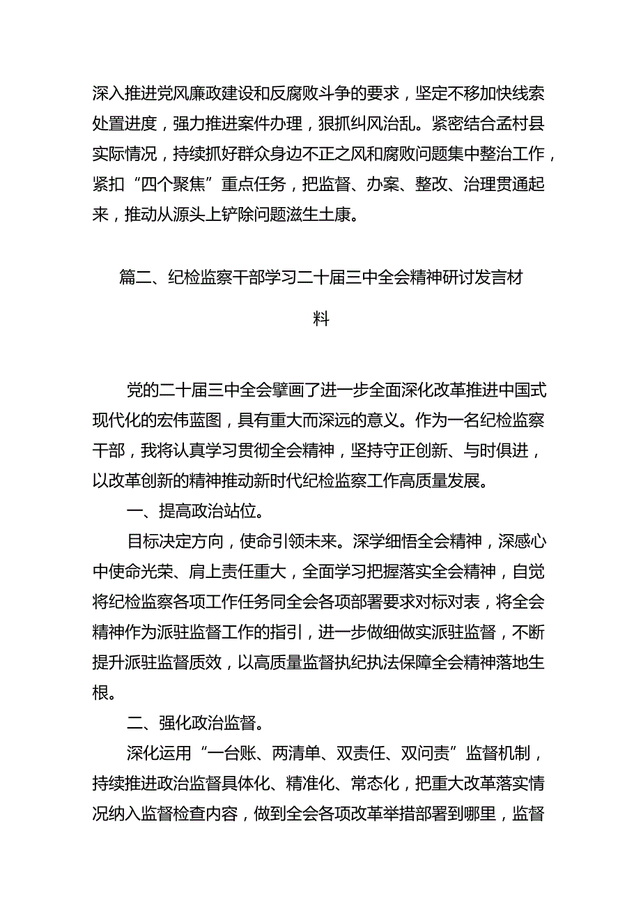纪委书记学习贯彻党的二十三中全会精神心得体会范本7篇（详细版）.docx_第2页