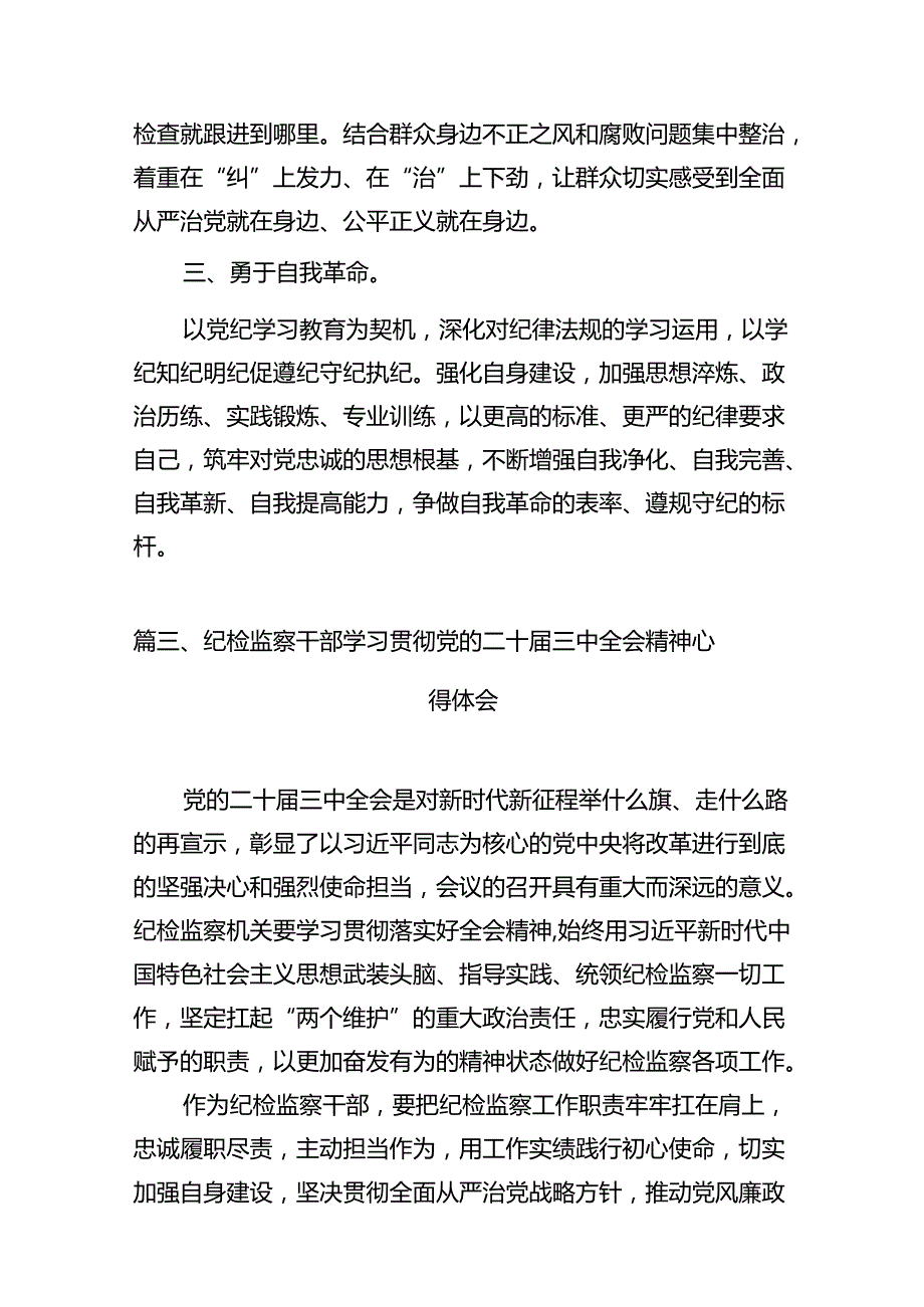 纪委书记学习贯彻党的二十三中全会精神心得体会范本7篇（详细版）.docx_第3页