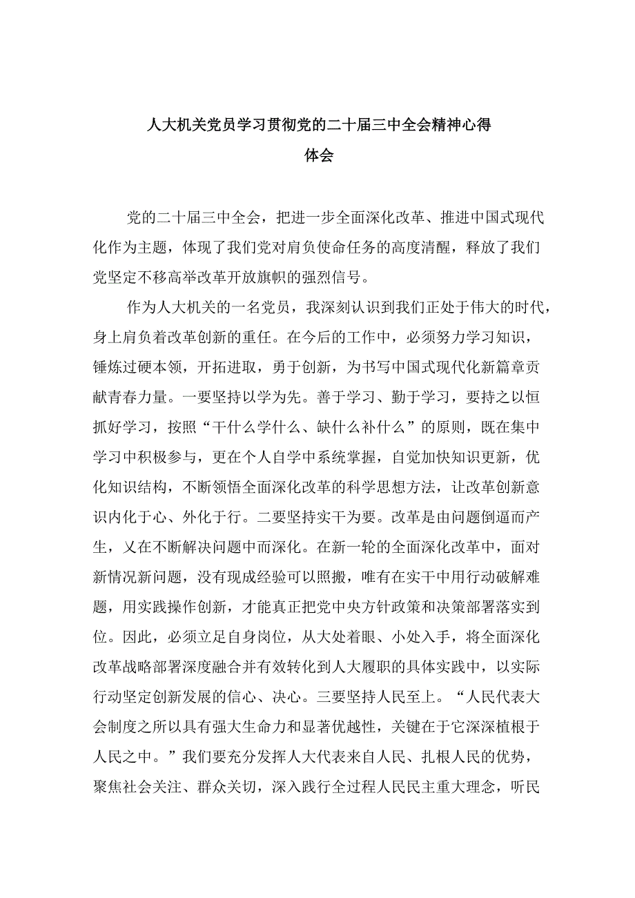 （9篇）人大机关党员学习贯彻党的二十三中全会精神心得体会（最新版）.docx_第1页