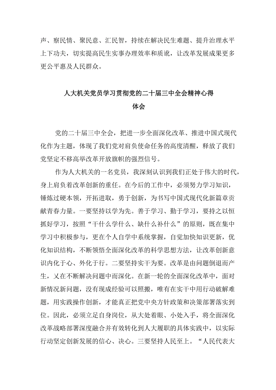 （9篇）人大机关党员学习贯彻党的二十三中全会精神心得体会（最新版）.docx_第2页
