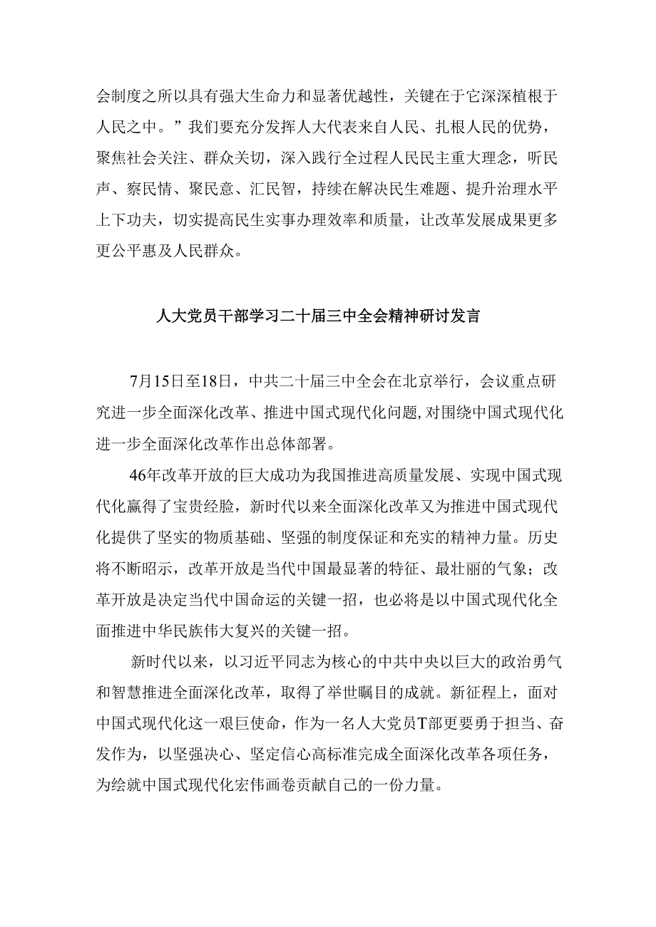 （9篇）人大机关党员学习贯彻党的二十三中全会精神心得体会（最新版）.docx_第3页