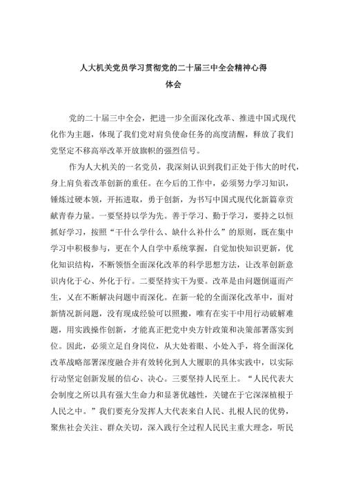 （9篇）人大机关党员学习贯彻党的二十三中全会精神心得体会（最新版）.docx