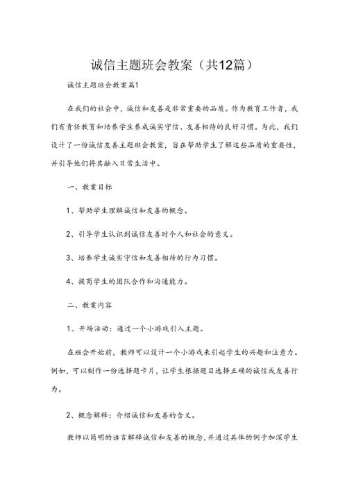 诚信主题班会教案（共12篇）.docx