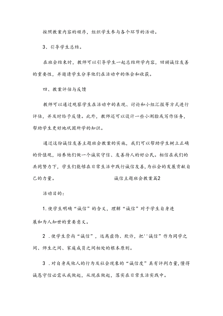 诚信主题班会教案（共12篇）.docx_第3页