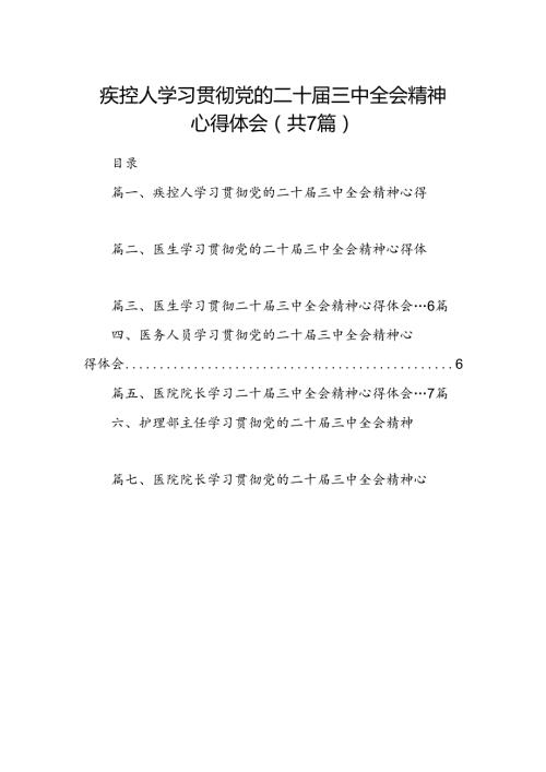 疾控人学习贯彻党的二十三中全会精神心得体会（共7篇）.docx