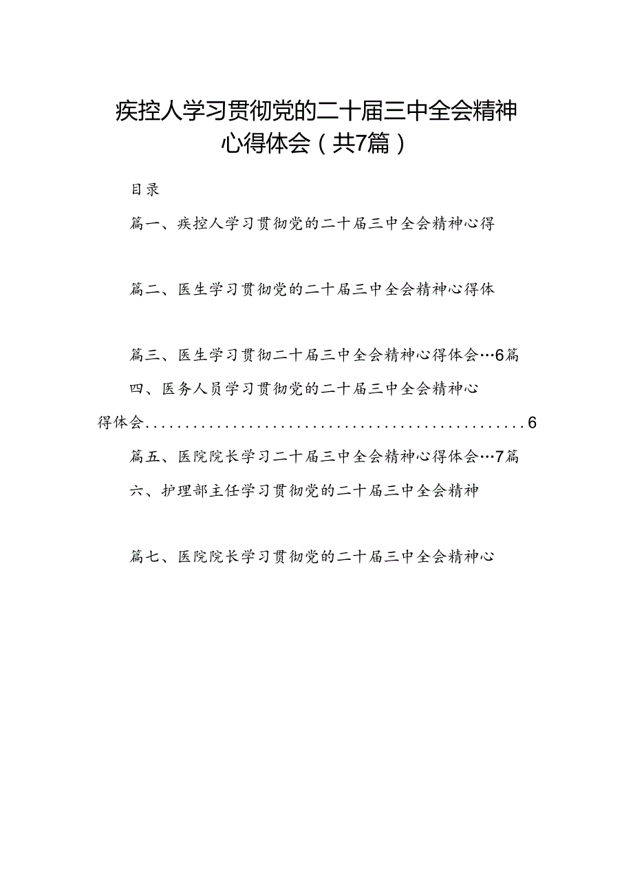 疾控人学习贯彻党的二十三中全会精神心得体会（共7篇）.docx_第1页