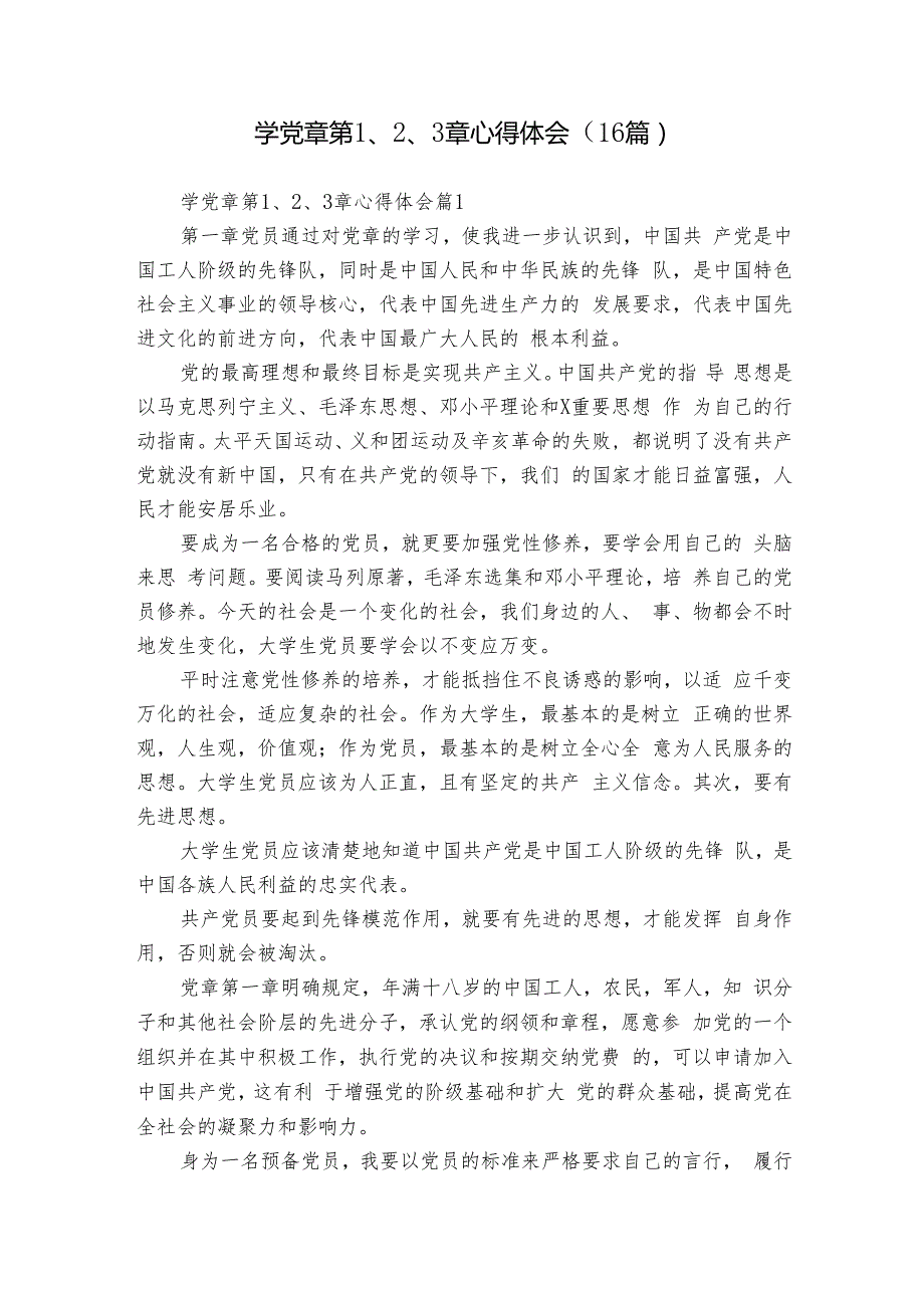 学党章第1、2、3章心得体会（16篇）.docx_第1页