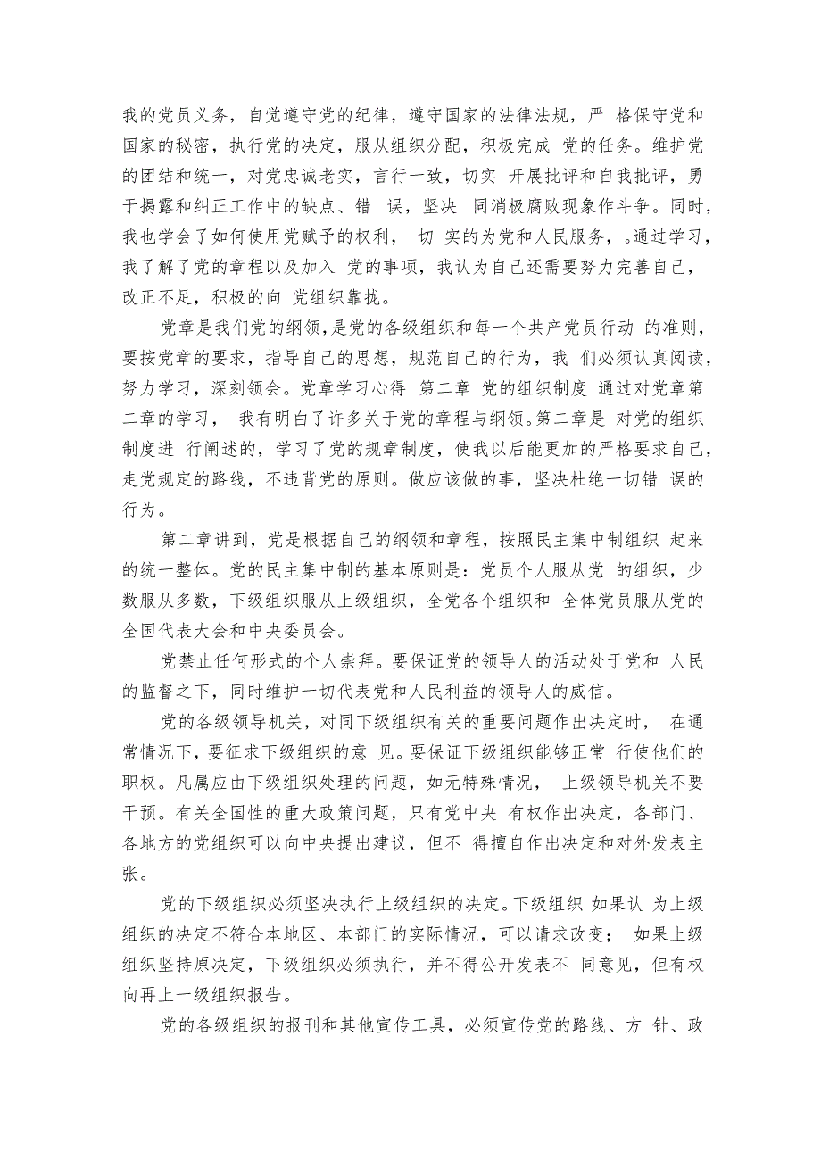 学党章第1、2、3章心得体会（16篇）.docx_第2页