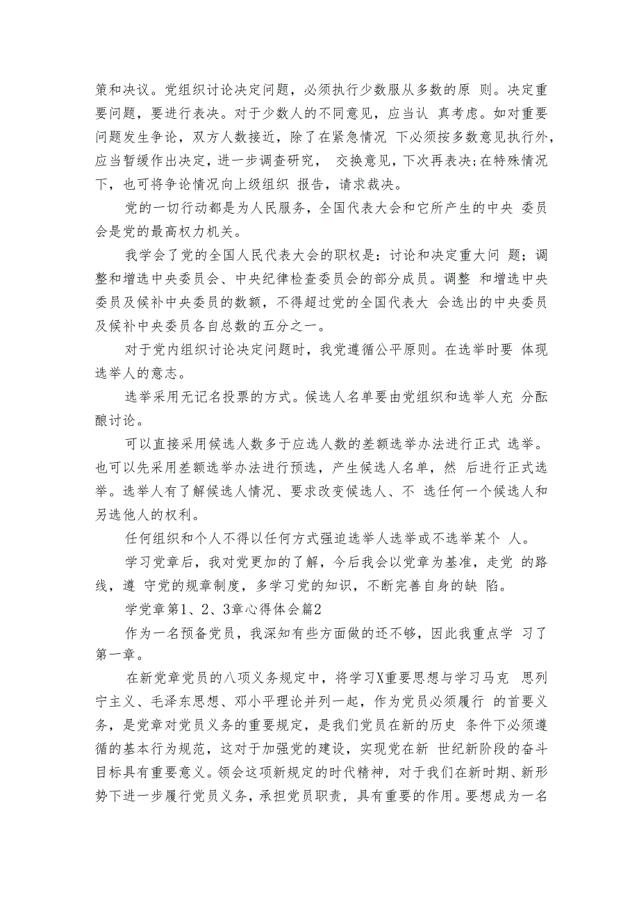 学党章第1、2、3章心得体会（16篇）.docx_第3页