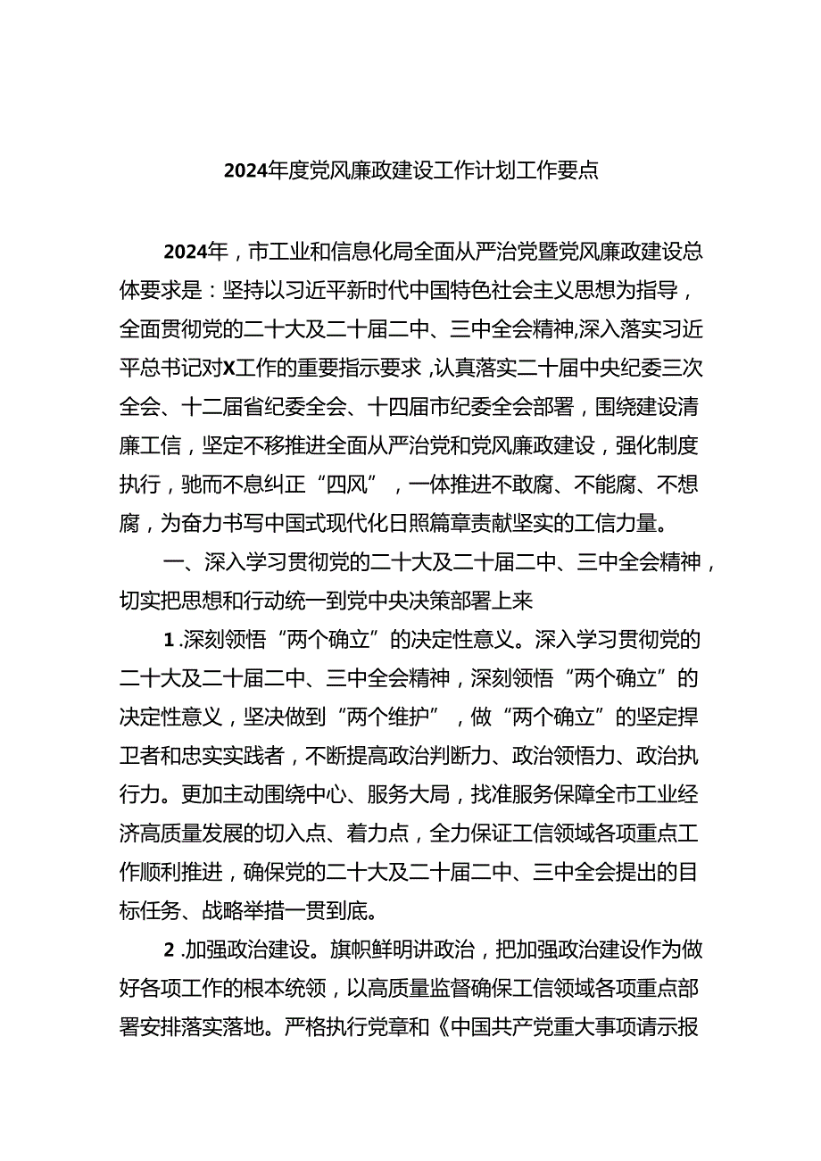 （10篇）2024党风廉政建设工作计划工作要点例文.docx_第1页