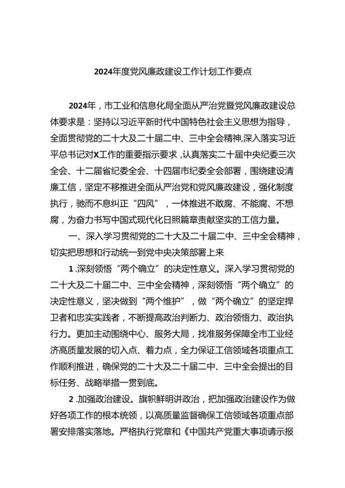 （10篇）2024党风廉政建设工作计划工作要点例文.docx