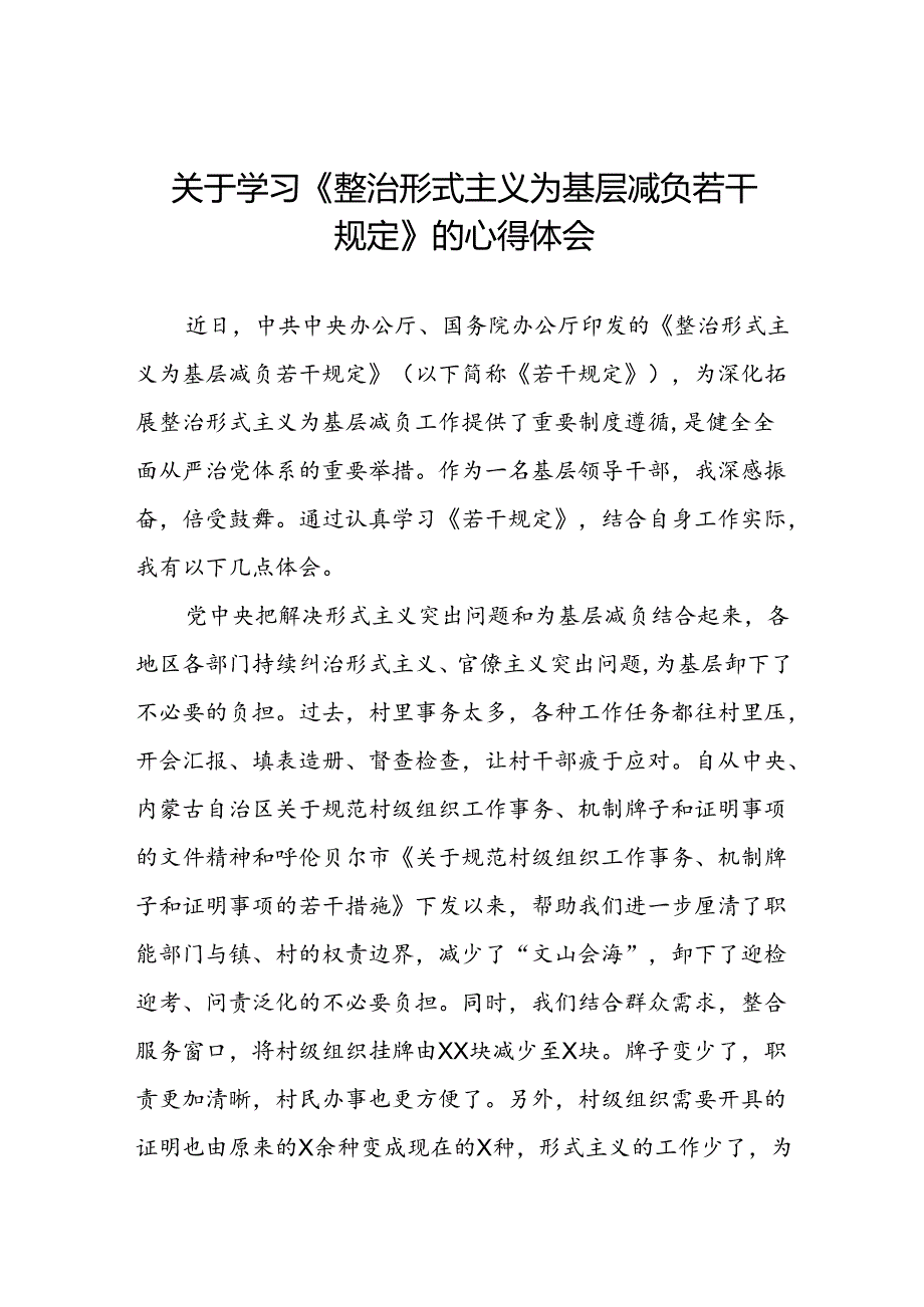 领导干部学习整治形式主义为基层减负若干规定心得体会交流发言5篇.docx_第1页