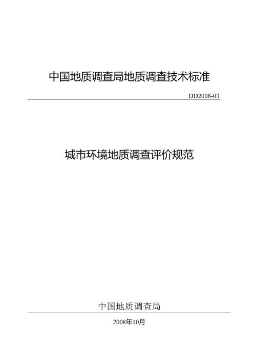 城市环境地质调查评价规范.docx