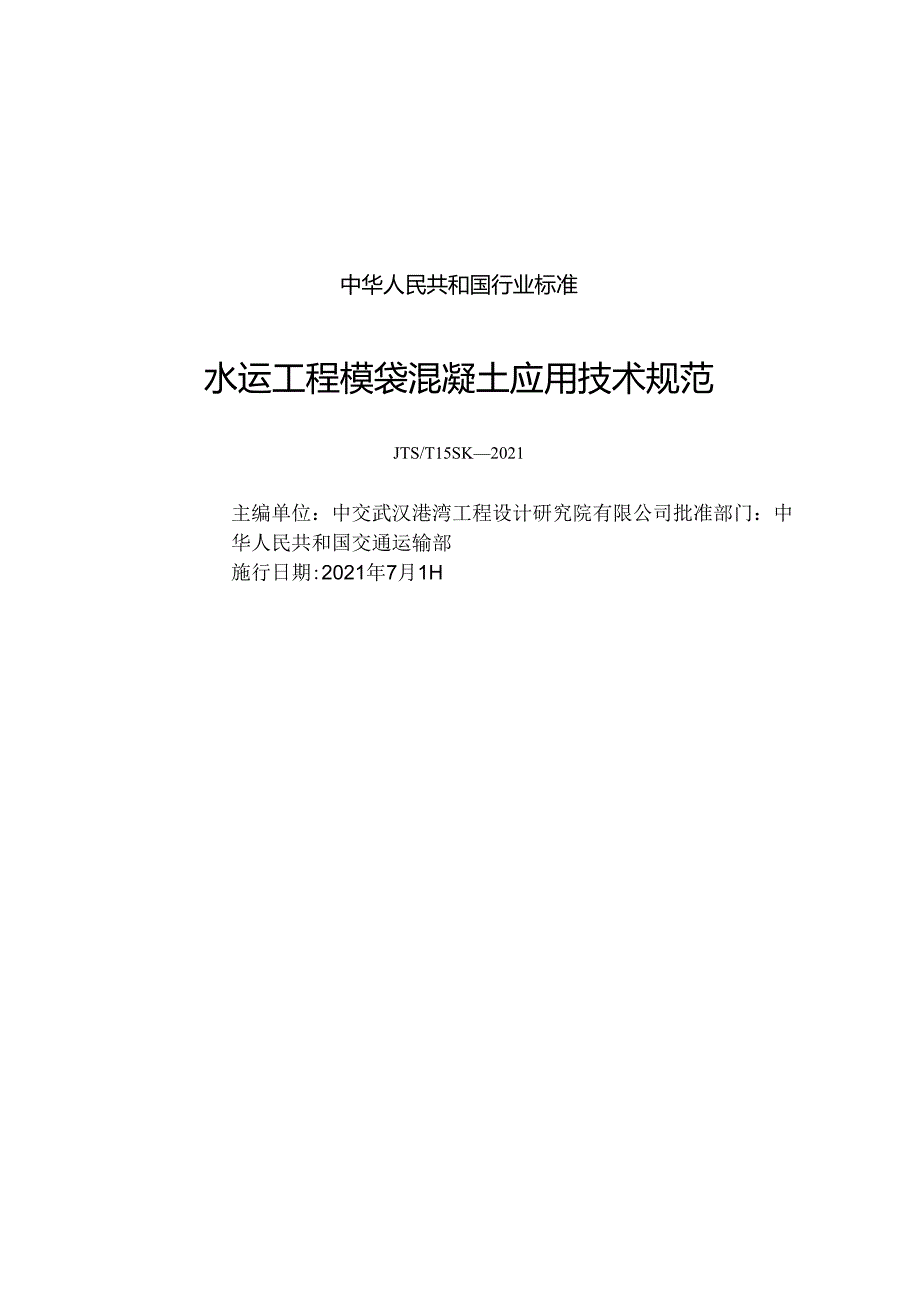 水运工程模袋混凝土应用技术规范JTST+1592021.docx_第1页