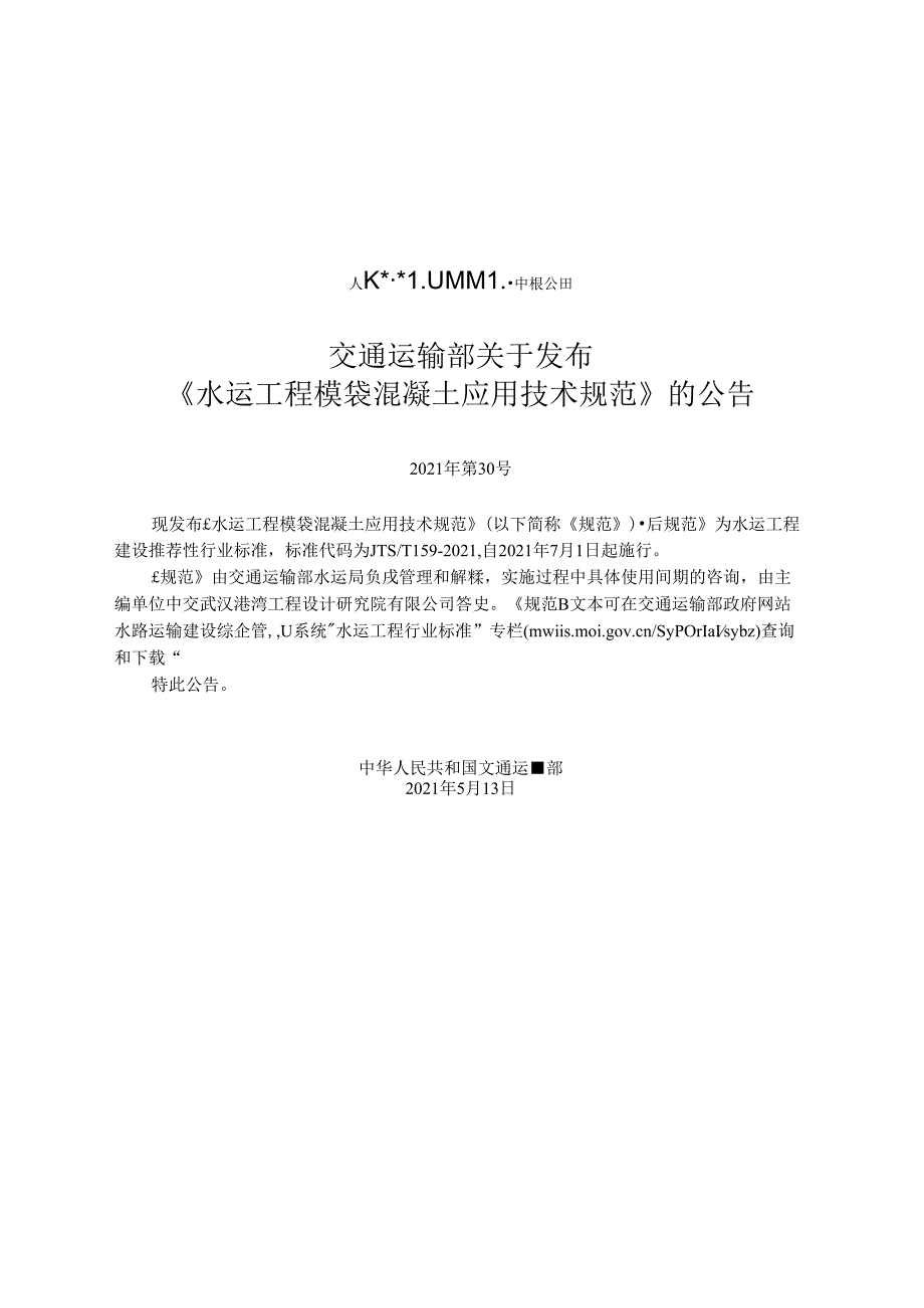 水运工程模袋混凝土应用技术规范JTST+1592021.docx_第2页