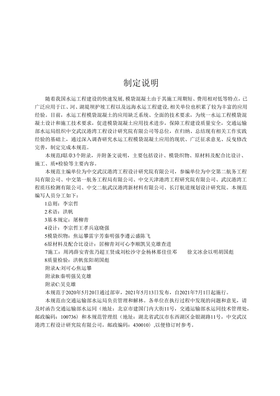 水运工程模袋混凝土应用技术规范JTST+1592021.docx_第3页