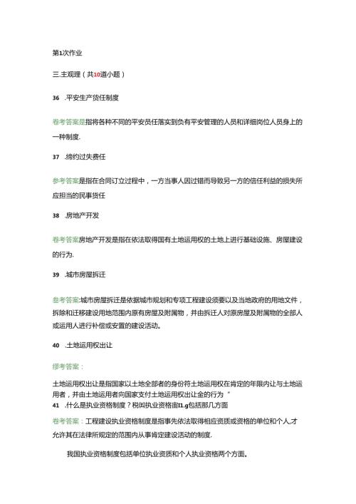 建设法与房地产法离线作业.docx