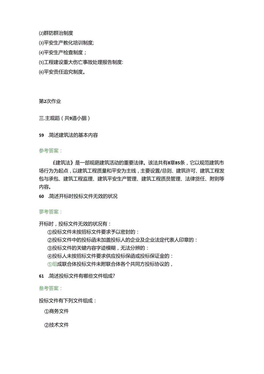 建设法与房地产法离线作业.docx_第3页