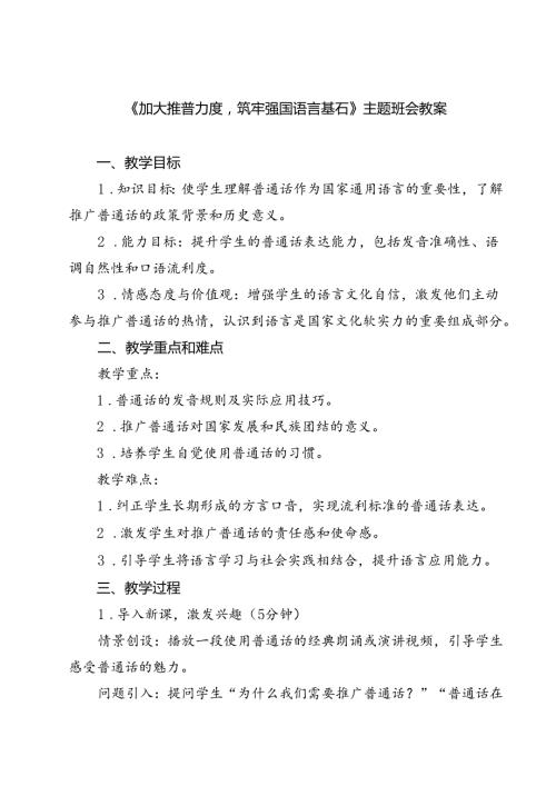 (四篇)《加大推普力度筑牢强国语言基石》主题班会教案（精选）.docx