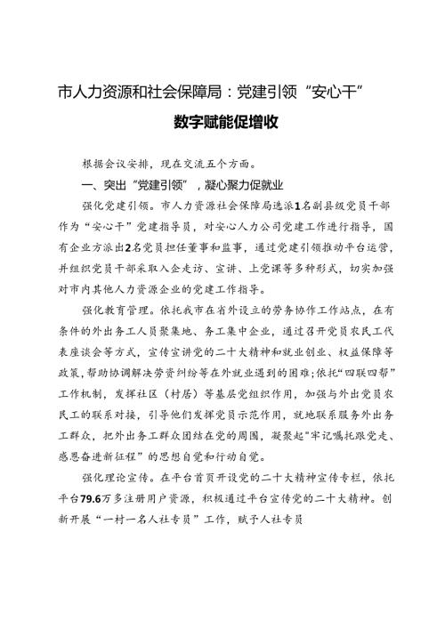 市人力资源和社会保障局局长交流发言：党建引领“安心干” 数字赋能促增收(2).docx