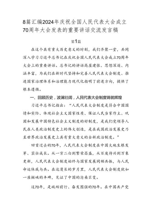 8篇汇编2024年庆祝全国人民代表大会成立70周年大会发表的重要讲话交流发言稿.docx